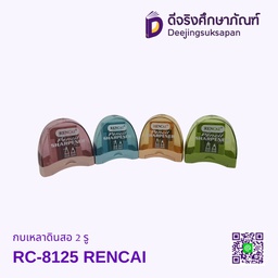 กบเหลาดินสอ 2 รู RC-8125 RENCAI