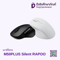 เมาส์ไร้สาย M50PLUS Silent RAPOO