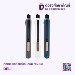 คัตเตอร์เคลือบดำกันสนิม NS063 DELI