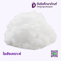 ใยสังเคราะห์