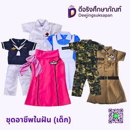 ชุดอาชีพในฝัน (เด็ก)