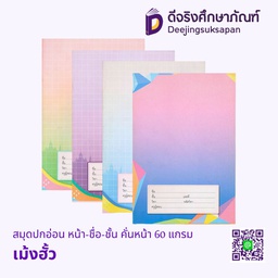 สมุดปกอ่อน หน้า-ชื่อ-ชั้น คั่นหน้า 60 แกรม เม้งฮั้ว
