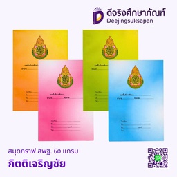 สมุดกราฟ สพฐ. 60 แกรม KCS