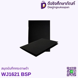 สมุดบันทึกกระดาษดำ WJ1621 BSP