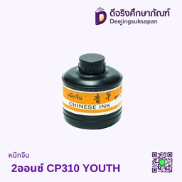 หมึกจีน 2ออนซ์ CP310 YOUTH