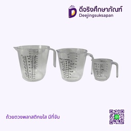 ถ้วยตวงพลาสติกใส มีที่จับ