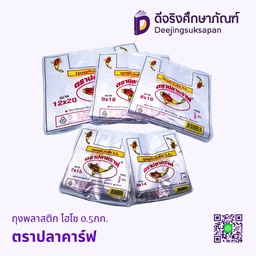 ถุงพลาสติก ไฮโซ 0.5กก. ตราปลาคาร์ฟ