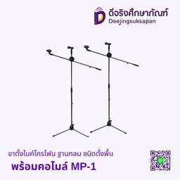 ขาตั้งไมค์โครโฟน ไมค์บูม สามขา ชนิดตั้งพื้นพร้อมคอไมล์