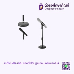 ขาตั้งไมโครโฟน ชนิดตั้งโต๊ะ ฐานกลม พร้อมคอไมค์