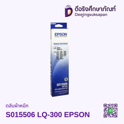 ตลับผ้าหมึก S015506 LQ-300 EPSON