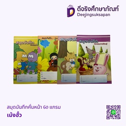 สมุดบันทึกคั่นหน้า 60 แกรม เม้งฮั้ว