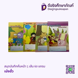 สมุดบันทึกคั่นหน้า 5 เส้น 60 แกรม เม้งฮั้ว