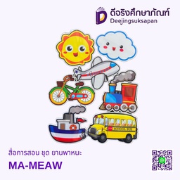 สื่อการสอน ชุด ยานพาหนะ MA-MEAW