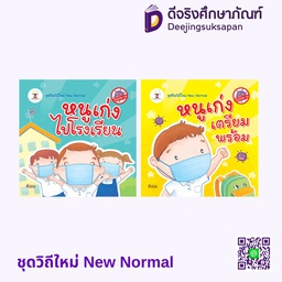 ชุดวิถีใหม่ New Normal ประภาคาร