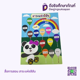 สื่อการสอน สาระแห่งสีสัน