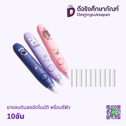 ยางลบดินสออัตโนมัติ พร้อมรีฟิว 10อัน