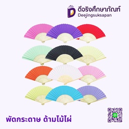พัดกระดาษ ด้ามไม้ไผ่