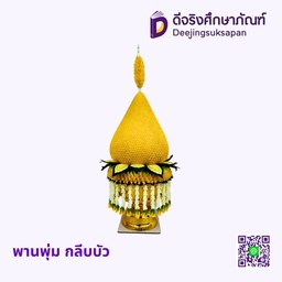 พานพุ่มกลีบบัว