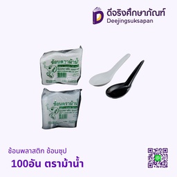 ช้อนพลาสติก ช้อนซุป 100อัน ตราม้าน้ำ