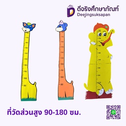 ที่วัดส่วนสูง 90-180 ซม.