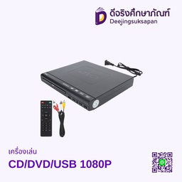 เครื่องเล่น CD/DVD/USB 1080P