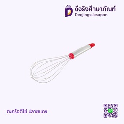 ตะกร้อตีไข่ ปลายแดง