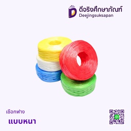 เชือกฟาง แบบหนา