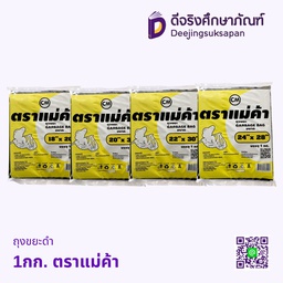 ถุงขยะดำ 1กก. ตราแม่ค้า