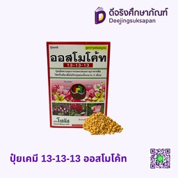ปุ๋ยเคมี 13-13-13 ออสโมโค้ท