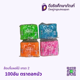 ส้อมจิ้มผลไม้ เกรด 2 100อัน ตราดอกบัว