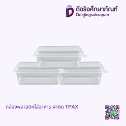 กล่องพลาสติกใส่อาหาร ฝาติด TPAX
