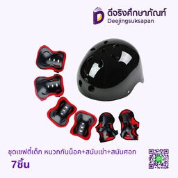 ชุดเซฟตี้เด็ก หมวกกันน็อค+สนับเข่า+สนับศอก 7ชิ้น