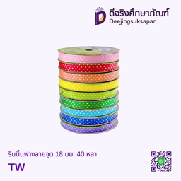 ริบบิ้นฟางลายจุด 18 มม. 40 หลา TW