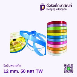 ริบบิ้นพลาสติก 12 mm. 50 หลา TW