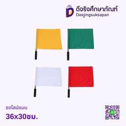 ธงไลน์แมน 36x30ซม.