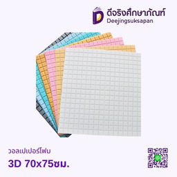 วอลเปเปอร์โฟม 3D