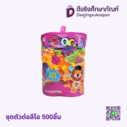 ชุดตัวต่อลีโอ 500ชิ้น