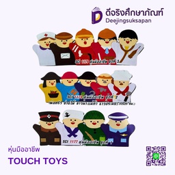 หุ่นมืออาชีพ TOUCH TOYS