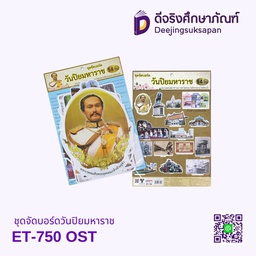 ชุดจัดบอร์ดวันปิยมหาราช ET-750 OST