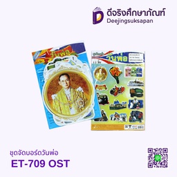 ชุดจัดบอร์ดวันพ่อ ET-709 OST