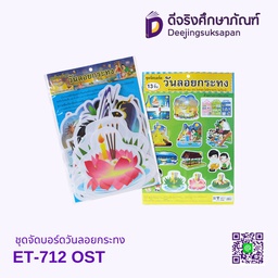 ชุดจัดบอร์ดวันลอยกระทง ET-712 OST