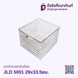 ตะกร้าลวดตาข่ายโลหะ JLD 5001 29x33.5ซม.