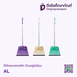 ที่ตักขยะพลาสติก ด้ามอลูมิเนียม AL