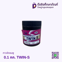 กาวอัดชมพู 0.1 กก. TWIN-S