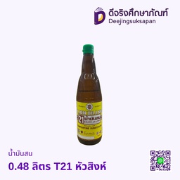 น้ำมันสน 0.48 ลิตร T21 หัวสิงห์