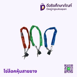 โซ่ล็อคหุ้มสายยาง พร้อมกุญแจ