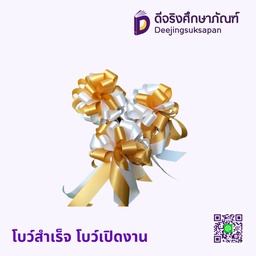 โบว์สำเร็จ โบว์เปิดงาน