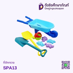 ที่ตักทราย SPA13