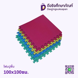โฟมปูพื้น 100x100ซม.