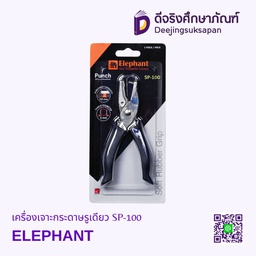 [301736] เครื่องเจาะกระดาษรูเดียว SP-100 ELEPHANT